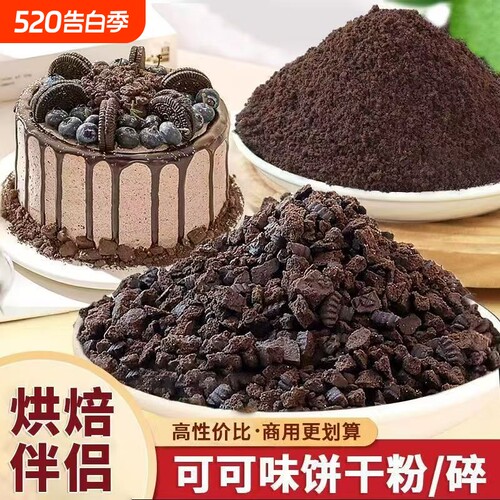 奥巧可可饼干碎烘焙慕斯蛋糕专用甜品木糠杯奶茶店制作烘焙原料