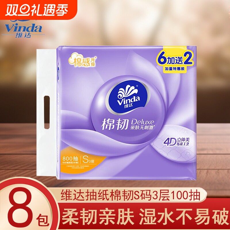维达抽纸棉韧S码100抽8包家用实惠装餐巾纸卫生纸面巾纸木浆原生
