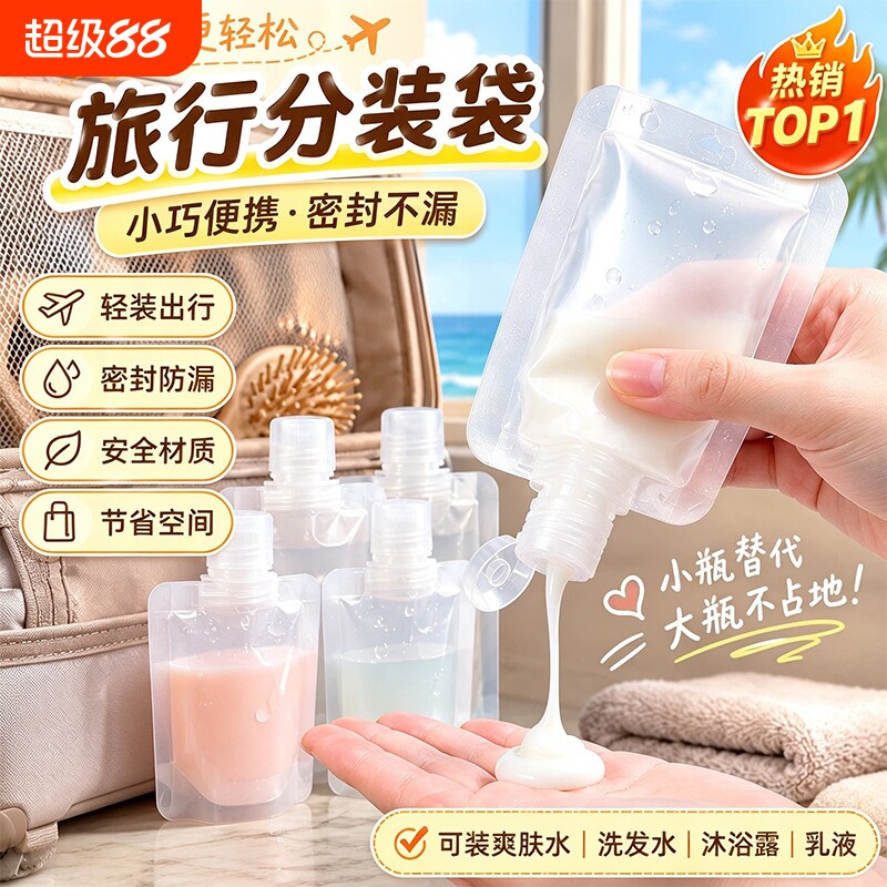 旅行乳液分装袋护肤化妆品沐洗发浴露便携收纳袋一次性小样分装瓶图片