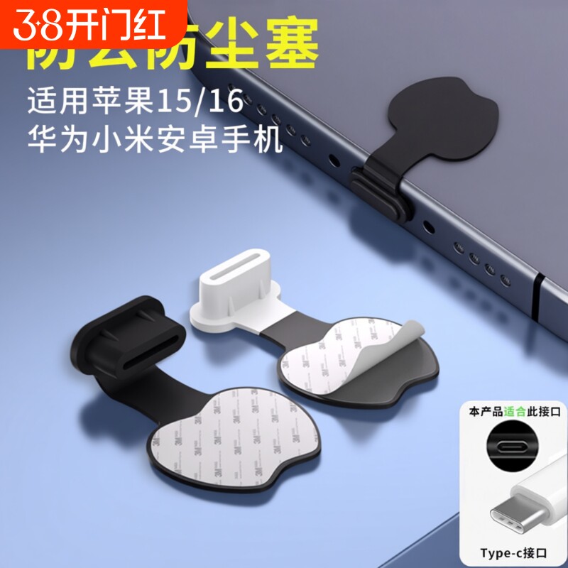 防丢手机防尘塞Typec充电口堵头适用于苹果15/16/17华为小米荣耀vivo红米OPPO一加安卓手机硅胶防水防尘网贴
