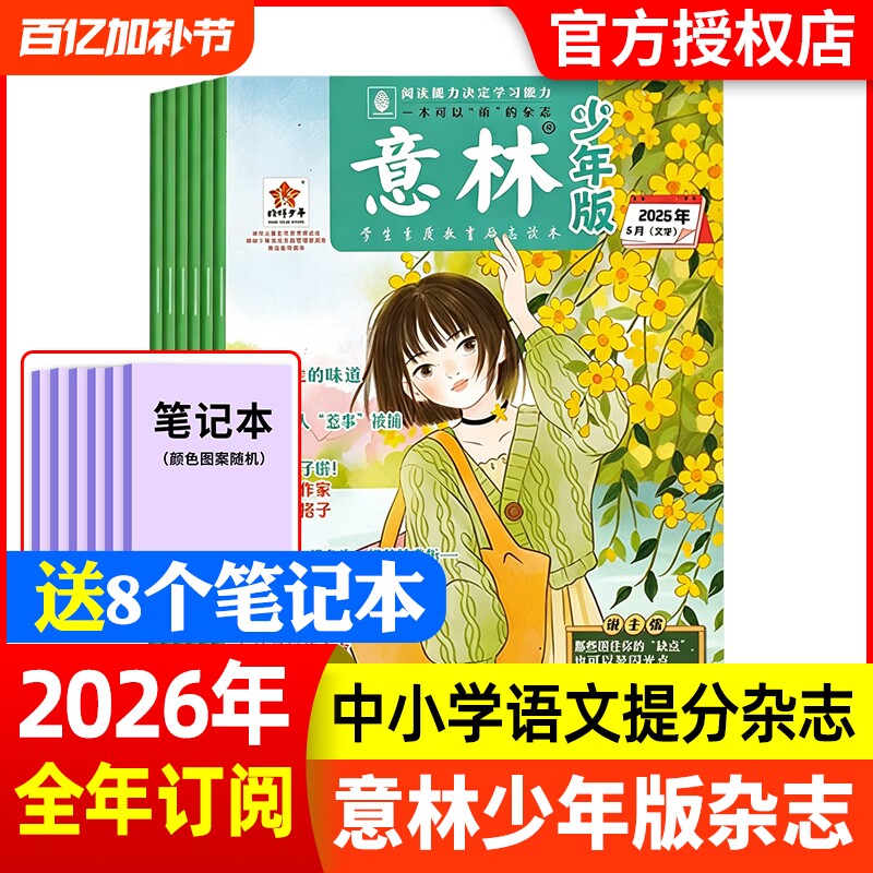 意林少年版杂志2026年1-10期新全年/半年订阅2025年1-12月官方旗舰店小学生作文素材合订本国学科学科普含2024-2022年过刊阅读文学