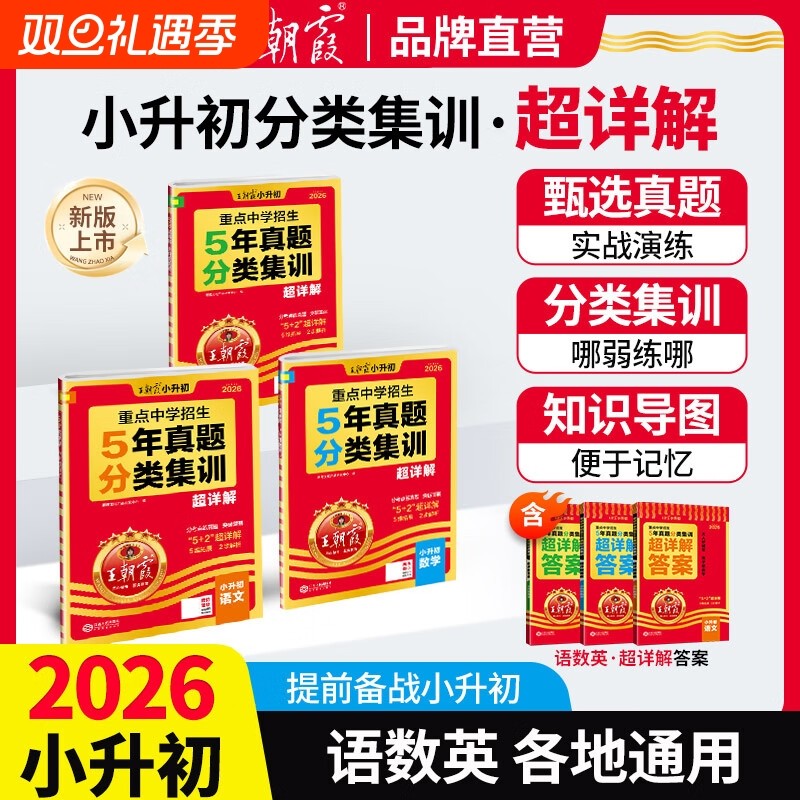 2026新王朝霞小升初五年真题分类集训超详解语文数学英语五六年级试卷各地通用招生考试分类集训小学备考毕业总复习真题试卷超详解