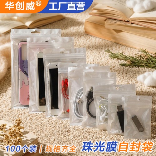 珠光袋阴阳骨袋手机壳包装袋数据线包装袋表带白色珠光膜自封袋
