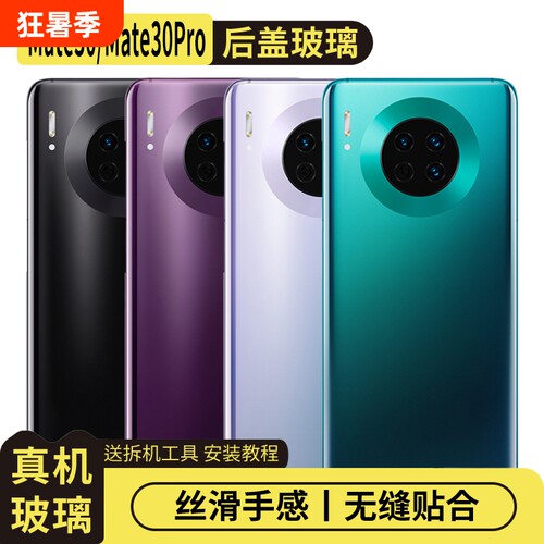 适用于华为Mate30/Mate30Pro后盖
