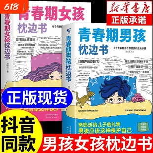 现货青春期男孩女孩的枕边书正版你保护女儿适合孩子看的性教育书籍秘密书成长手册初中安全生理抖音知识知道课外语言儿子书店健康