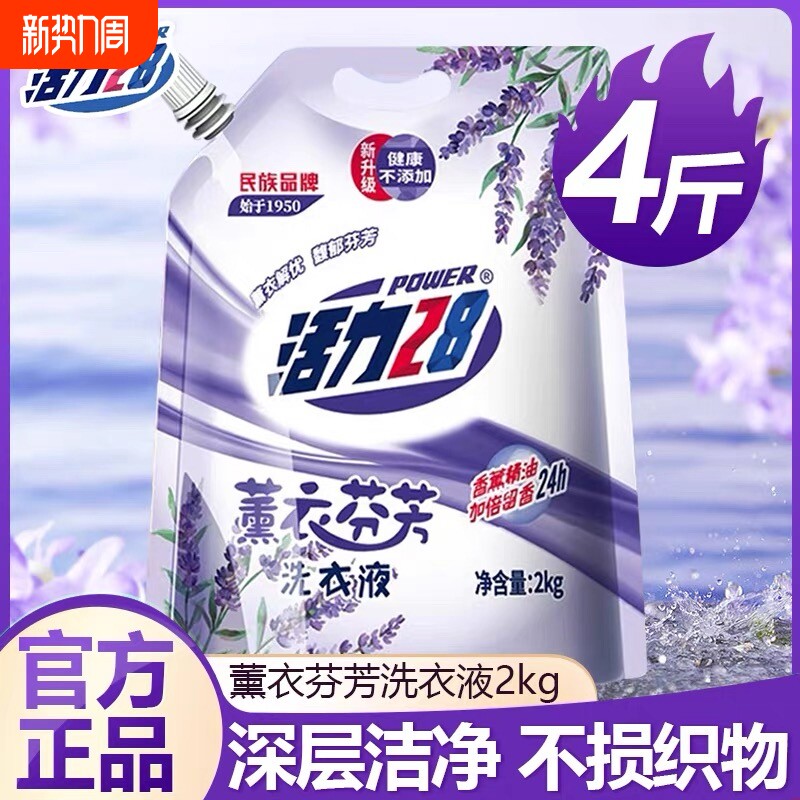活力28薰衣芬芳洗衣液去渍洁净持久留香家用实惠官方正品深层清洁