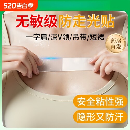 新款防走光贴胸口衣服低领口神器