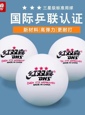 红双喜正品三星乒乓球一星二星比赛训练室内儿童40+白色兵乓球