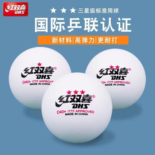 红双喜三星大赛一二星训练乒乓球
