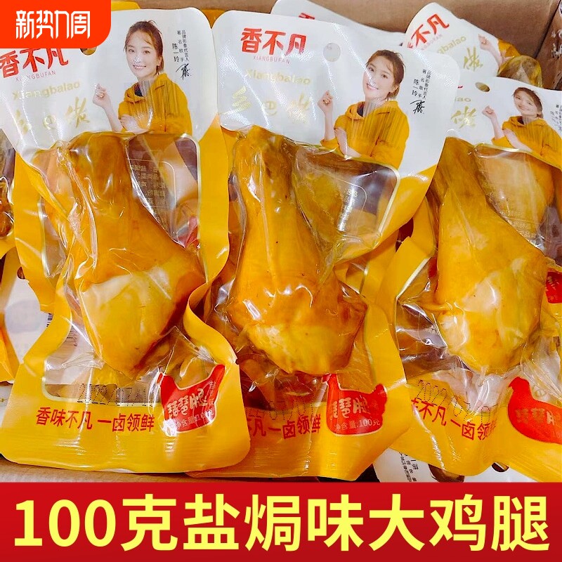 乡巴佬风味100g盐焗大鸡腿五香真空休闲零食开袋即食凤爪卤味鸡肉