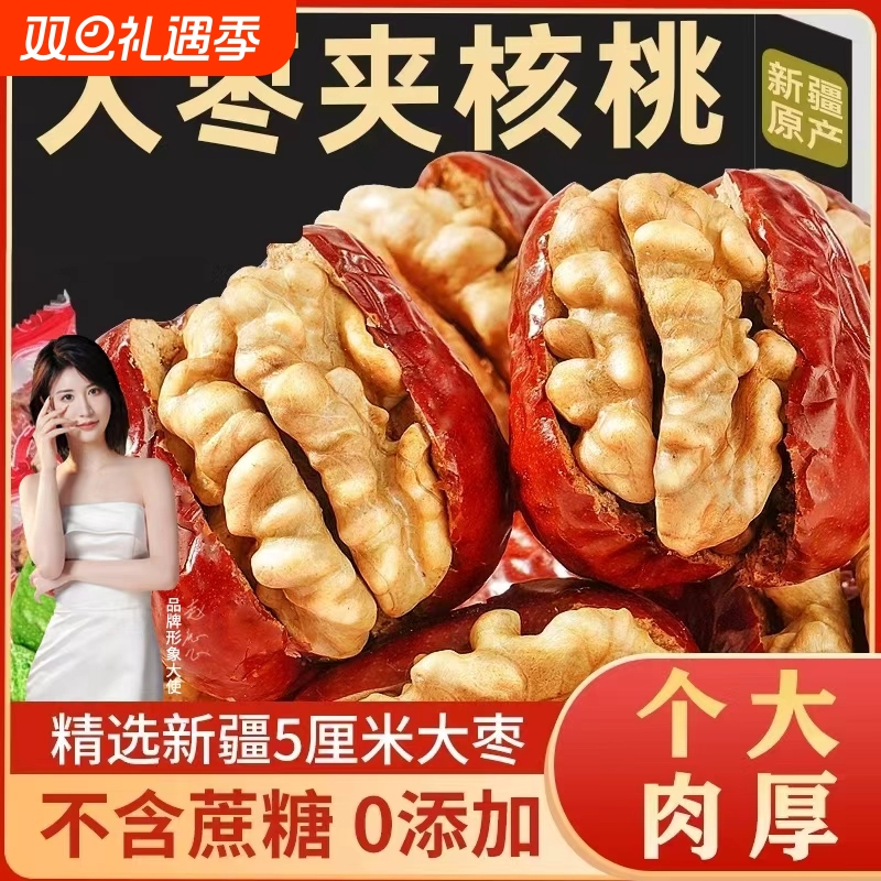 灰枣夹核桃红枣仁新疆特产休闲办公零食年货坚果核桃仁果干批发