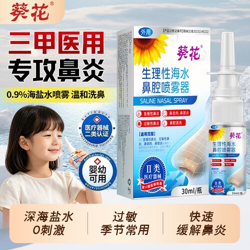 葵花医用级生理性鼻腔护理液儿童鼻炎盐水冲洗喷雾洗鼻器鼻喷修复