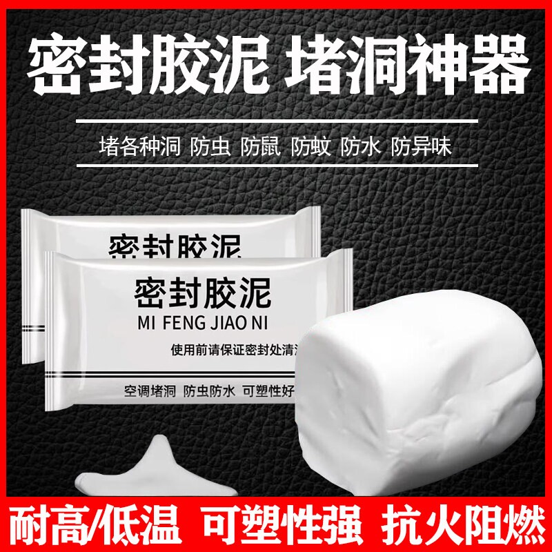 空调孔洞密封胶泥封堵墙洞隔离异味防水防漏防虫下水道防返臭神器