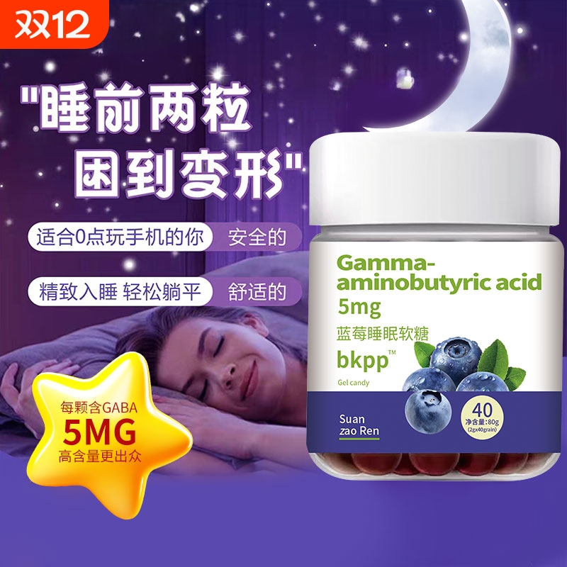 y氨基丁酸蓝莓睡眠软糖维生素C搭酸枣仁易醒安睡官方正品旗舰店XT