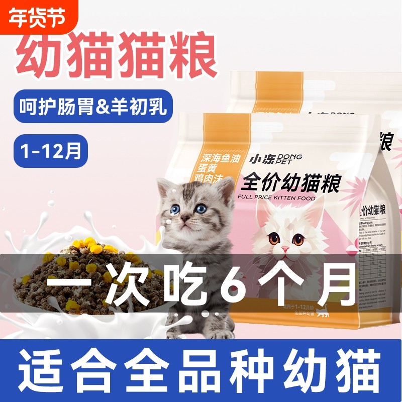 小冻猫粮幼猫专用1到3月离乳期奶糕小猫通用奶猫冻干粮4到12月5斤