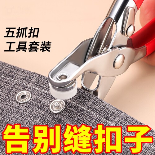 五爪扣安装套装扣子免缝钉扣手压钳按扣工具子母扣新款多功能暗扣