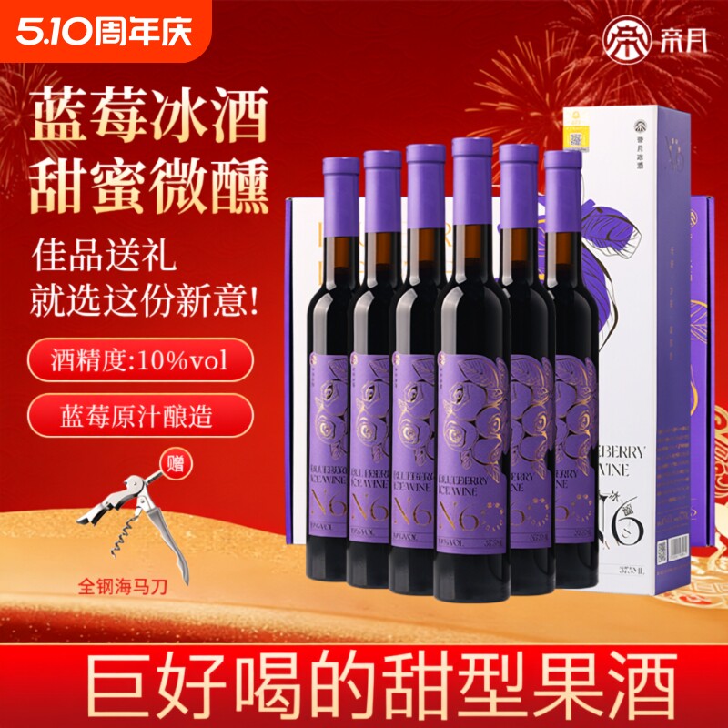 帝月蓝莓冰酒冰白葡萄酒低度微醺甜型果酒红酒礼盒装年货酒庄红冰