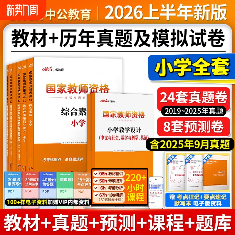 中公小学教资2026上半年教资考试资料小学教师证资格2025年教