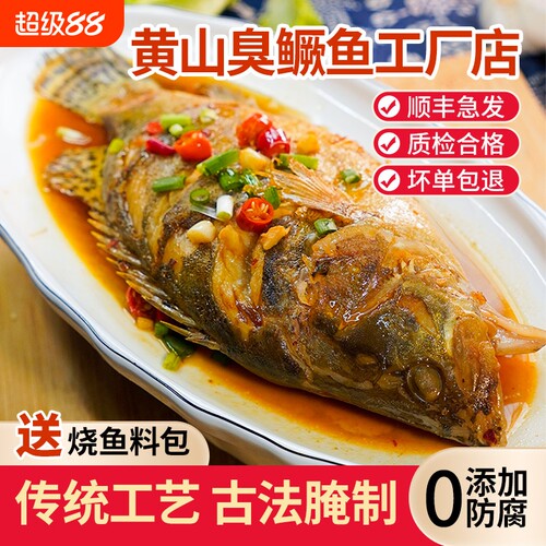 3条安徽特产黄山臭鳜鱼桂鱼正宗徽菜腌制送料包真空包装年货节