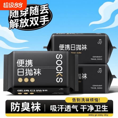 一次性防臭日抛袜|超1000次加购