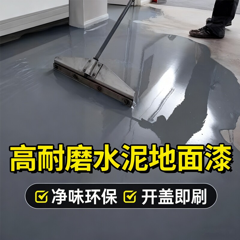 水性环氧地坪漆家用水泥地面漆专用耐磨地板漆自流平工厂室内油漆
