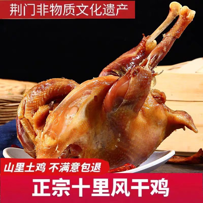 湖北荆门风干鸡正宗十里铺特产咸鸡腊鸡农家土鸡腊肉整只旗舰店