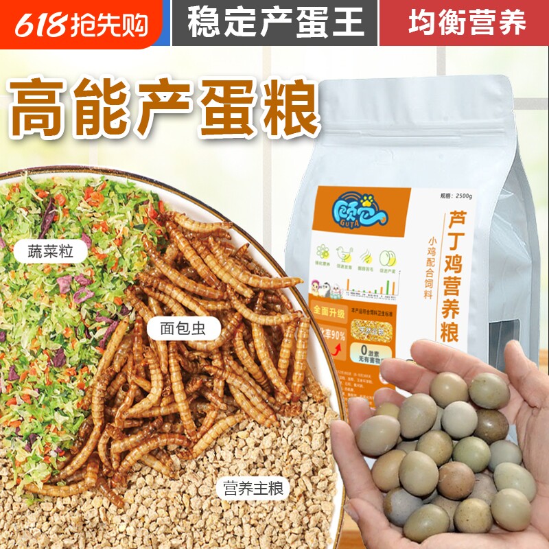 芦丁鸡饲料产蛋专用粮食混合营养小鸡粮面包虫宠物鸡粮蔬菜小颗粒