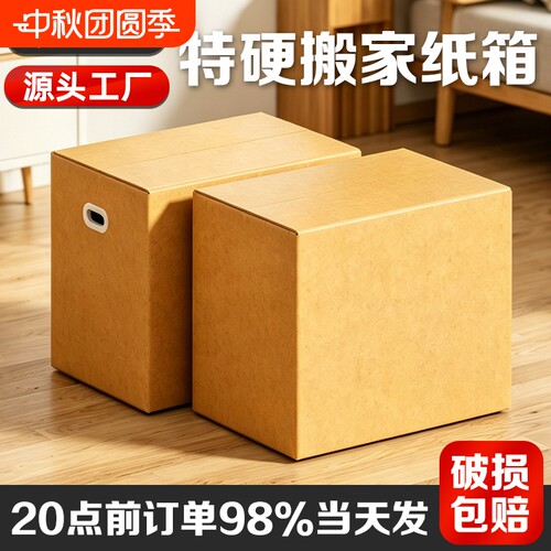 搬家纸箱特硬快递箱大号包装纸箱