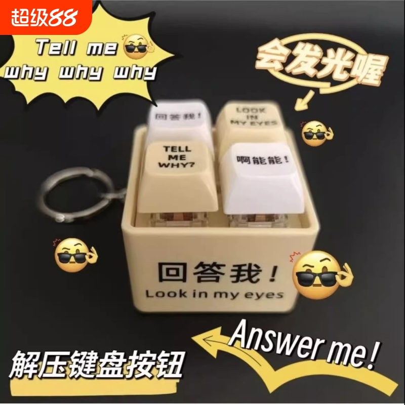 回答我发音按钮新款玩具键盘钥匙扣解压按键神器语音能能发光