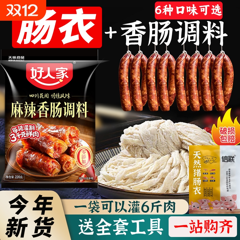 好人家香肠调味料腊肠调料香肠麻辣广味川味五香灌香肠腌制料肠衣