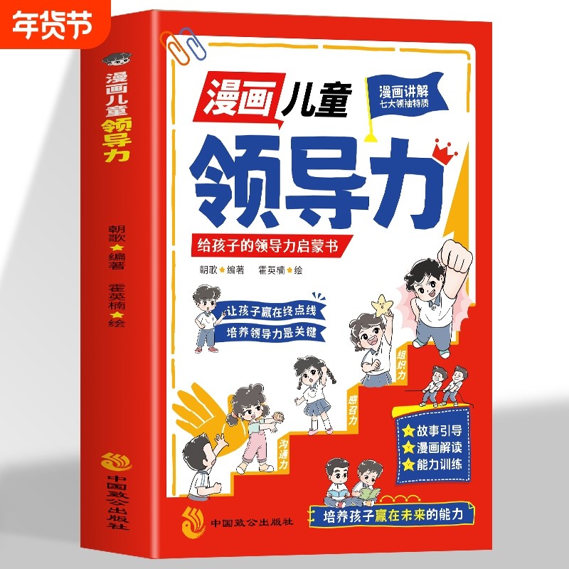 正版漫画儿童领导力给孩子的启蒙书人际交往感召力应变力执行力教导力组织力故事书小学生课外阅读书表达训练能力情商趣味社交未来,书籍/杂志/报纸,儿童文学,淘宝优惠券,粉丝福利购,淘宝优惠卷
