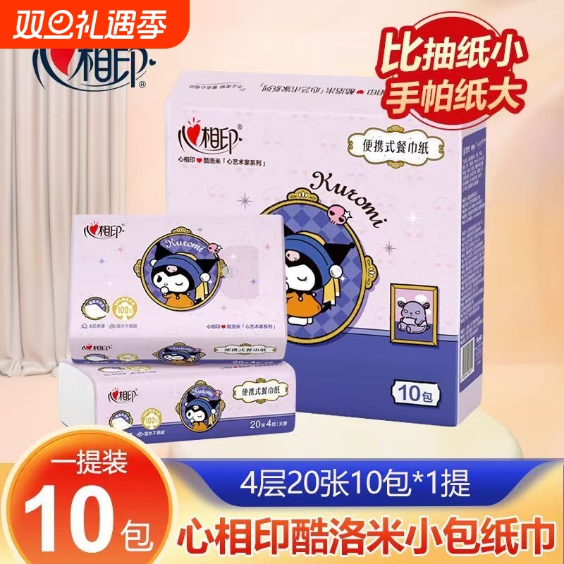 【1提10包】心相印大包手帕纸三丽鸥酷洛米20抽纸巾便携式餐巾纸