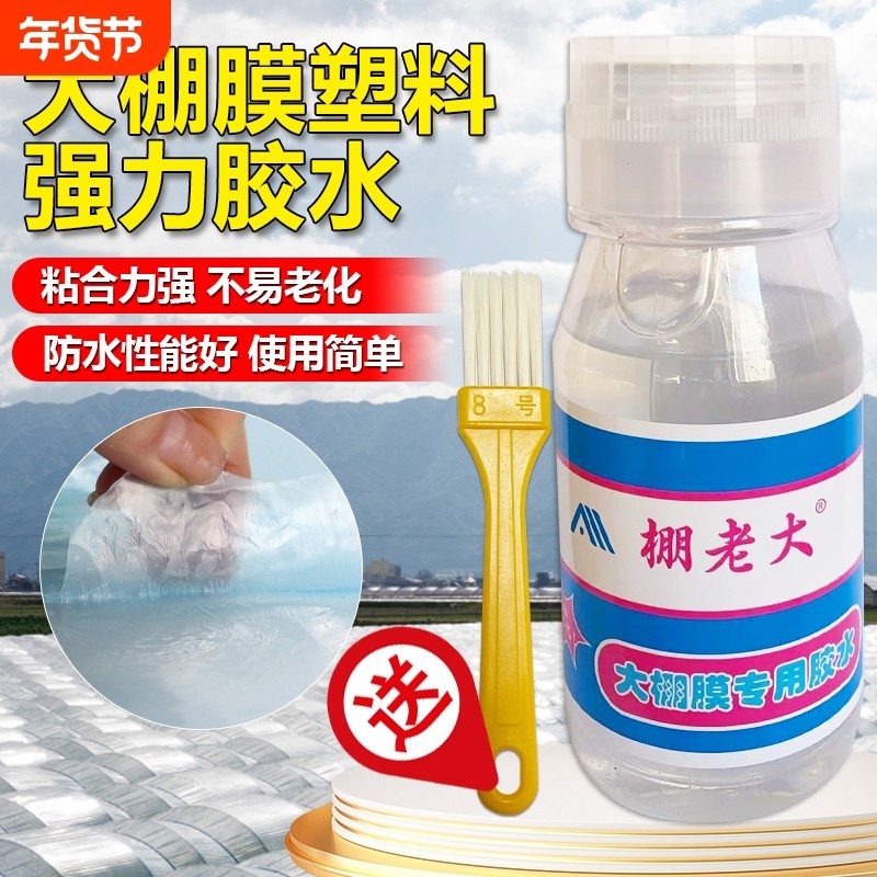 大棚膜修补专用胶水大棚塑料薄膜胶水聚乙烯粘PE膜篷布防水货车帐篷