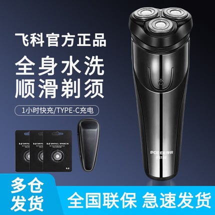 飞科剃须刀电动男士刮胡刀2024年新款便携充电胡须刀全身水洗国家