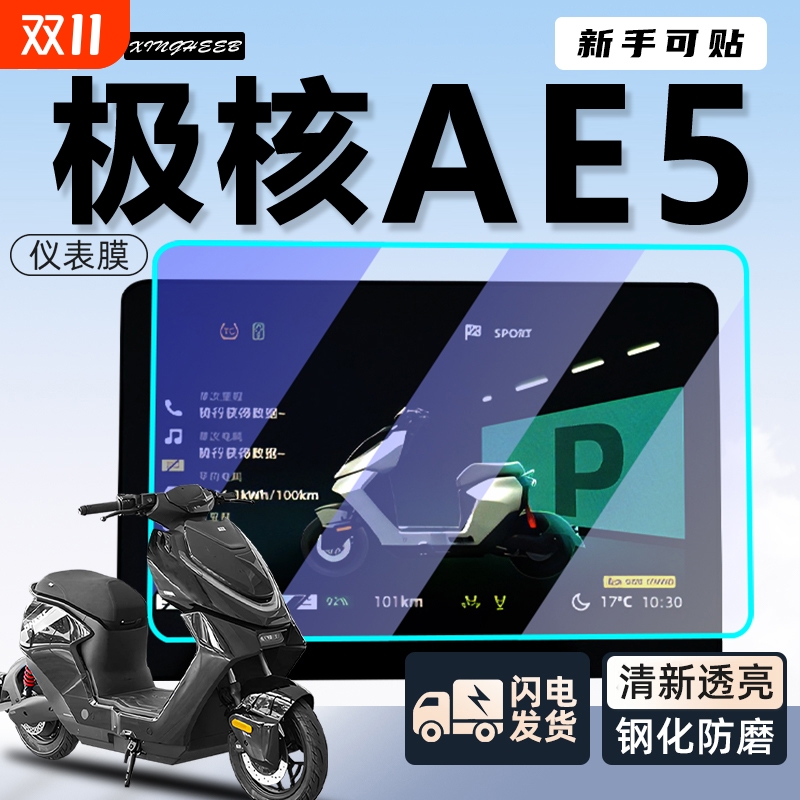 适用极核ae5仪表膜配件屏幕贴膜ipro钢化膜i贴纸电动车zeeho改装