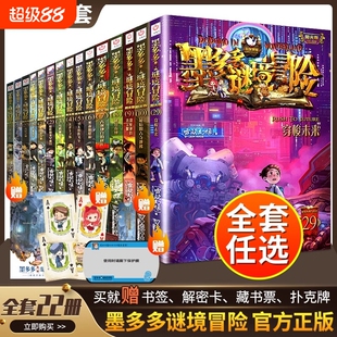 墨多多谜境冒险系列阳光板原版迷境书全套29册第一季第二季不可思议事件簿9册雷欧幻像作品正版进级版查理午夜时光奇迹专营店阅读