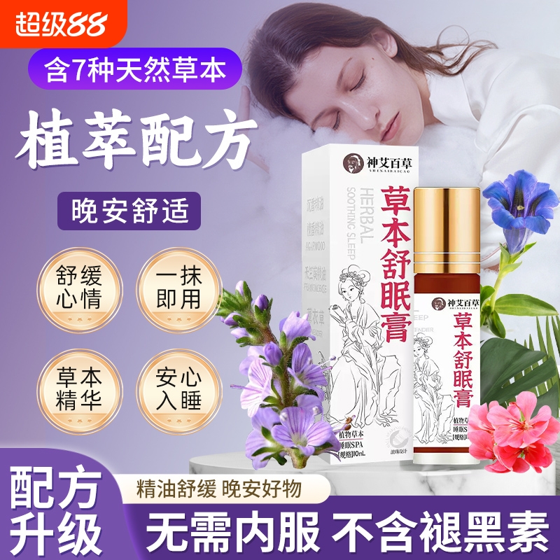 神艾百草草本舒眠膏正品保障