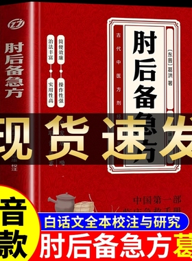 肘后备急方正版白话文官方旗舰店葛洪全本人民卫生古代急救方剂书手册中医书籍大全出版社葛仙翁后本时旧书中国中医药全书伤寒论