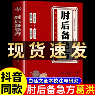 肘后备急方正版 社葛仙翁后本时旧书中国中医药全书伤寒论 白话文官方旗舰店葛洪全本人民卫生古代急救方剂书手册中医书籍大全出版