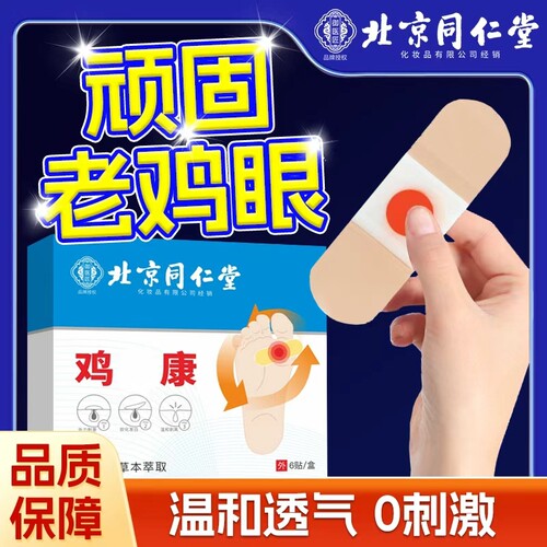北京同仁堂鸡眼贴去脚底鸡眼