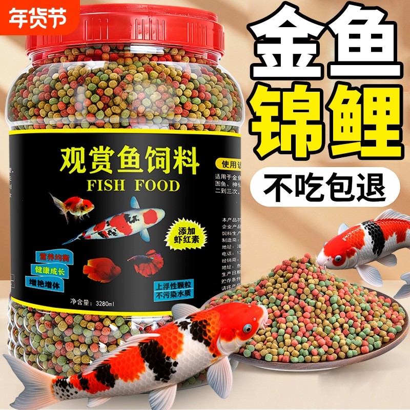 通用型锦鲤鱼食金鱼饲料小颗粒通用观赏鱼料增色增肥鱼粮专用家用