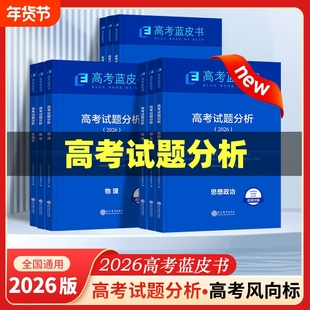 2026蓝皮书高考试题分析中国高考报告语文数学英语物理化学政治历史地理生物高三总复习资料书关键能力培养命题探究与应用志鸿优化