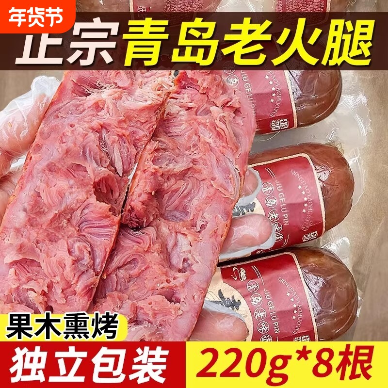 青岛老火腿猪腱子肉烤香肠果木老式三明治纯即食解馋礼盒早餐烟熏