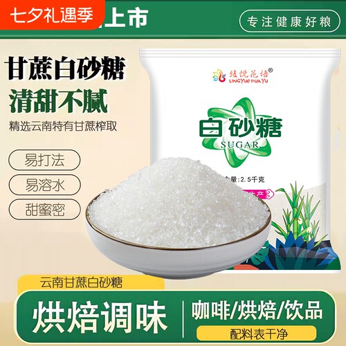 云南一级白砂糖纯甘蔗细砂糖批发