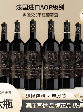 法国进口AOP14度奔驰62s干红葡萄酒整箱红酒六支装750ml赤霞珠礼
