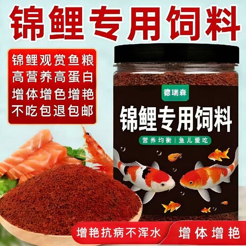 德瑞森锦鲤金鱼上浮小颗粒饲料