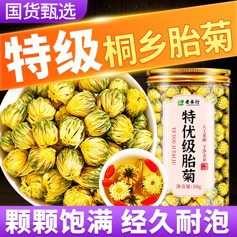 菊花茶胎菊特级正品官方旗舰店一级桐乡天然杭白菊去火泡茶专用茶