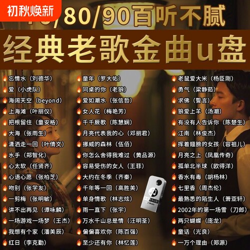 经典怀旧老歌车载无损音乐U盘708090粤语流行DJ歌曲优盘情歌下载