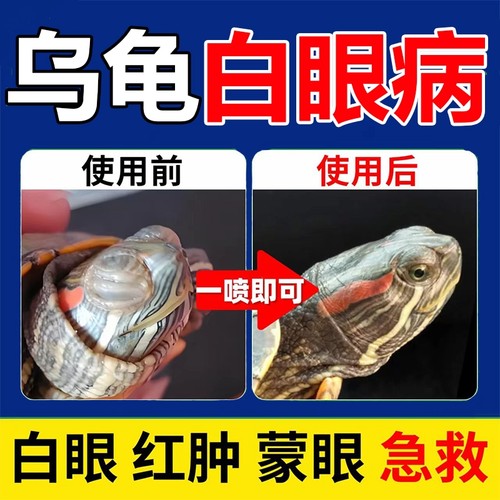 乌龟白眼病专用药巴西龟草龟白眼眼蒙眼睛红肿睁不开专用眼药水