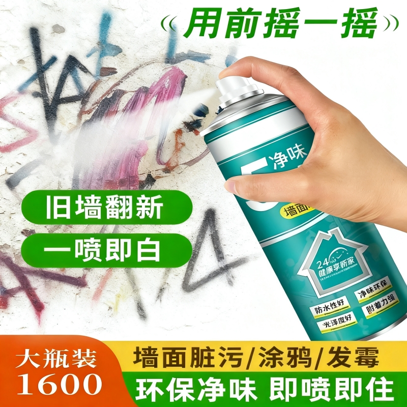 墙面一喷白！墙面修复 涂鸦污渍翻新 墙面自喷漆墙面白漆喷雾